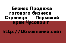 Бизнес Продажа готового бизнеса - Страница 6 . Пермский край,Чусовой г.